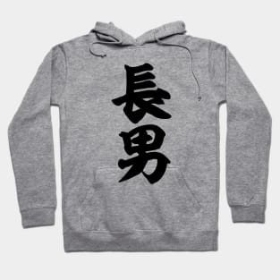 First born son 長男 in Japanese Hoodie